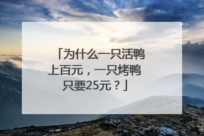 为什么一只活鸭上百元，一只烤鸭只要25元？