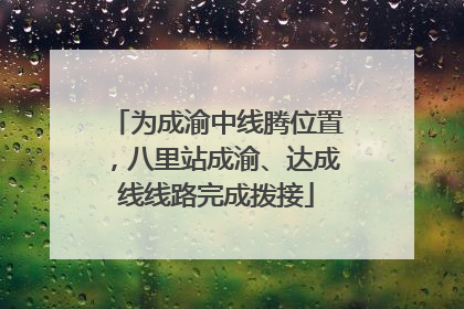 为成渝中线腾位置，八里站成渝、达成线线路完成拨接