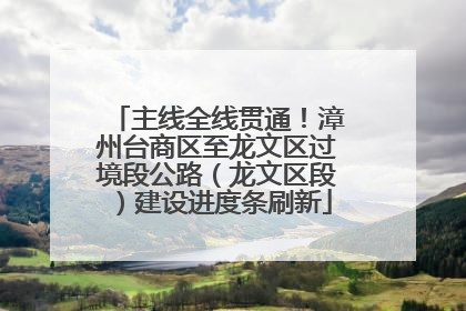 主线全线贯通！漳州台商区至龙文区过境段公路（龙文区段）建设进度条刷新