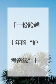 一份跨越十年的“护考奇缘”