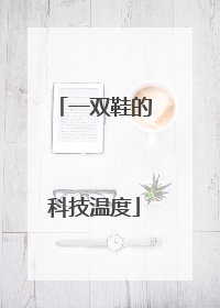 一双鞋的科技温度