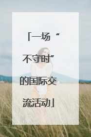 一场“不守时”的国际交流活动