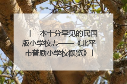 一本十分罕见的民国版小学校志——《北平市普励小学校概览》