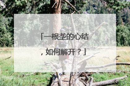 一根垄的心结，如何解开？