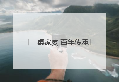 一桌家宴 百年传承