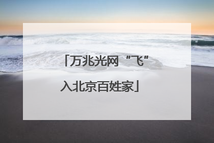 万兆光网“飞”入北京百姓家