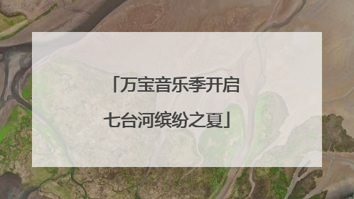 万宝音乐季开启七台河缤纷之夏