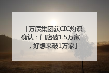 万辰集团获CIC灼识确认：门店破1.5万家，好想来破1万家