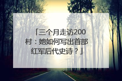 三个月走访200村：她如何写出首部红军后代史诗？