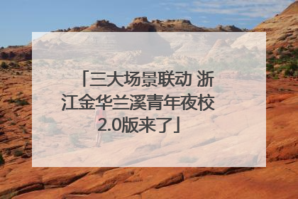三大场景联动 浙江金华兰溪青年夜校2.0版来了