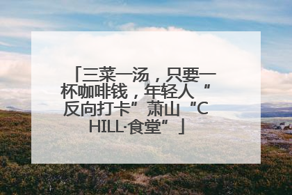 三菜一汤，只要一杯咖啡钱，年轻人“反向打卡”萧山“CHILL·食堂”