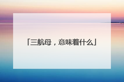 三航母，意味着什么