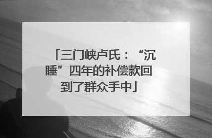 三门峡卢氏：“沉睡”四年的补偿款回到了群众手中