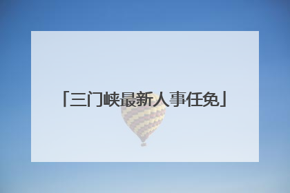 三门峡最新人事任免