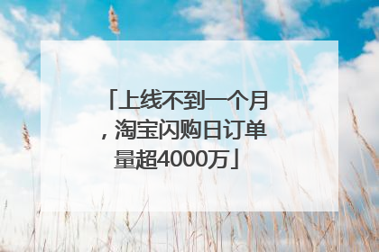 上线不到一个月，淘宝闪购日订单量超4000万