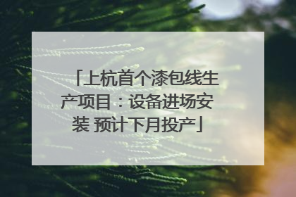 上杭首个漆包线生产项目：设备进场安装 预计下月投产