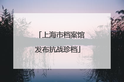 上海市档案馆发布抗战珍档