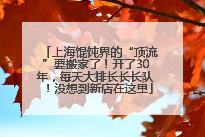 上海馄饨界的“顶流”要搬家了！开了30年，每天大排长长长队！没想到新店在这里