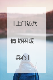 上门访兵情 纾困暖兵心