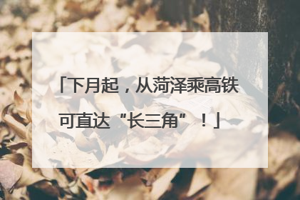 下月起，从菏泽乘高铁可直达“长三角”！