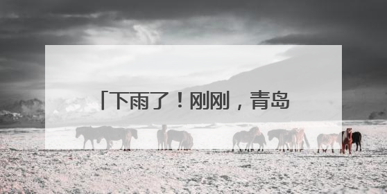 下雨了！刚刚，青岛一地发布暴雨蓝色预警！建议晚上减少出