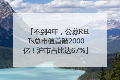 不到4年，公募REITs总市值首破2000亿！沪市占比达67%