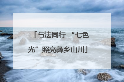 与法同行 “七色光”照亮彝乡山川