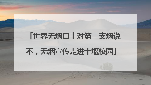 世界无烟日丨对第一支烟说不，无烟宣传走进十堰校园