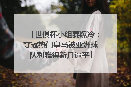 世俱杯小组赛爆冷：夺冠热门皇马被亚洲球队利雅得新月逼平