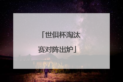 世俱杯淘汰赛对阵出炉