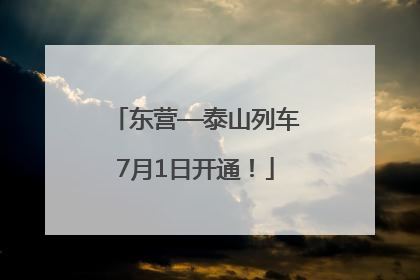东营—泰山列车7月1日开通！