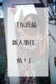 东营最新人事任免！