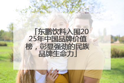 东鹏饮料入围2025年中国品牌价值榜，彰显强劲的民族品牌生命力