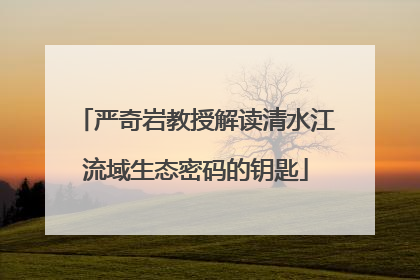 严奇岩教授解读清水江流域生态密码的钥匙