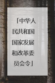 中华人民共和国国家发展和改革委员会令