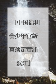 中国福利会少年宫新宫落定黄浦滨江