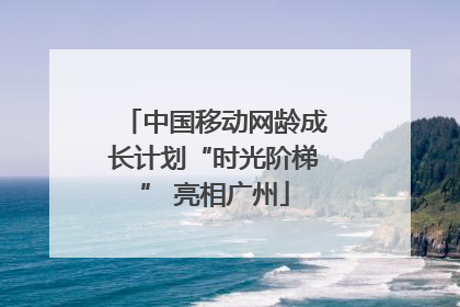 中国移动网龄成长计划“时光阶梯” 亮相广州