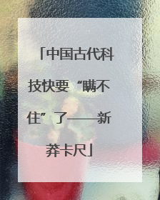 中国古代科技快要“瞒不住”了——新莽卡尺
