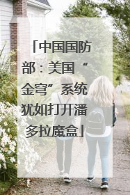 中国国防部：美国“金穹”系统犹如打开潘多拉魔盒