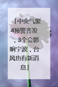 中央气象4预警齐发，3个会影响宁波，台风也有新消息