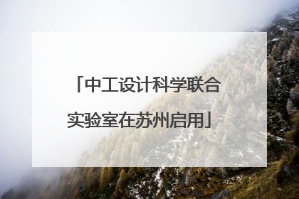 中工设计科学联合实验室在苏州启用