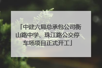 中建六局总承包公司衡山路中学、珠江路公交停车场项目正式开工