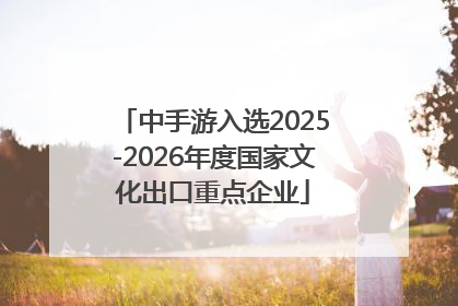 中手游入选2025-2026年度国家文化出口重点企业