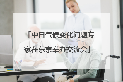 中日气候变化问题专家在东京举办交流会