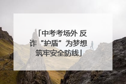 中考考场外 反诈“护盾”为梦想筑牢安全防线