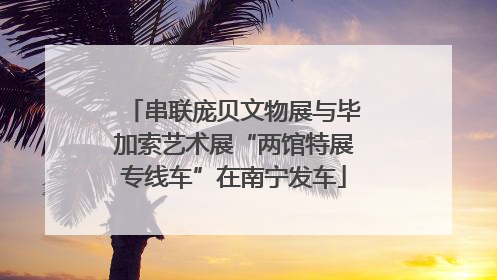 串联庞贝文物展与毕加索艺术展“两馆特展专线车”在南宁发车
