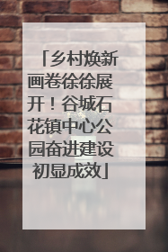 乡村焕新画卷徐徐展开！谷城石花镇中心公园奋进建设初显成效