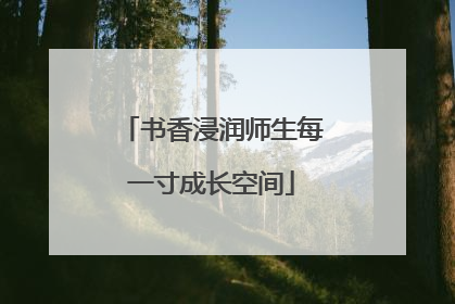 书香浸润师生每一寸成长空间