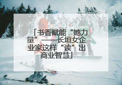 书香赋能“她力量”——长垣女企业家这样“读”出商业智慧