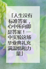 人生没有标准答案，心中所向即是答案！一中实验这场毕业典礼充满温情和力量